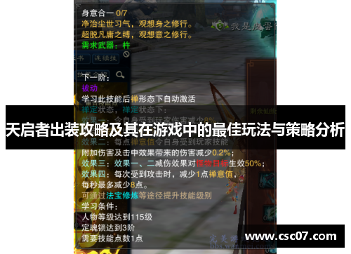 天启者出装攻略及其在游戏中的最佳玩法与策略分析