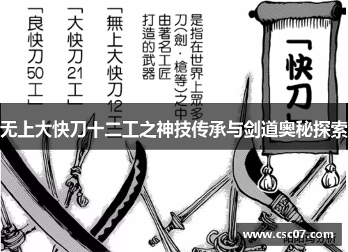 无上大快刀十二工之神技传承与剑道奥秘探索