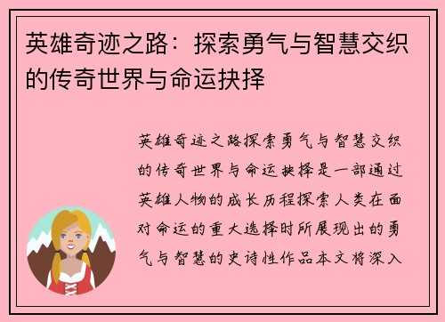 英雄奇迹之路：探索勇气与智慧交织的传奇世界与命运抉择
