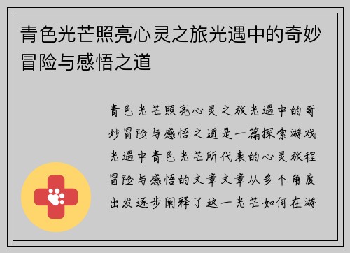 青色光芒照亮心灵之旅光遇中的奇妙冒险与感悟之道