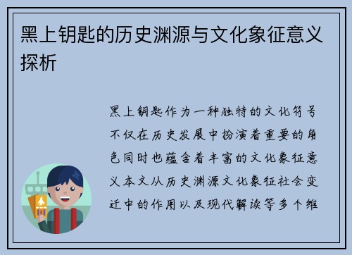 黑上钥匙的历史渊源与文化象征意义探析