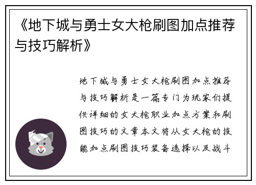 《地下城与勇士女大枪刷图加点推荐与技巧解析》