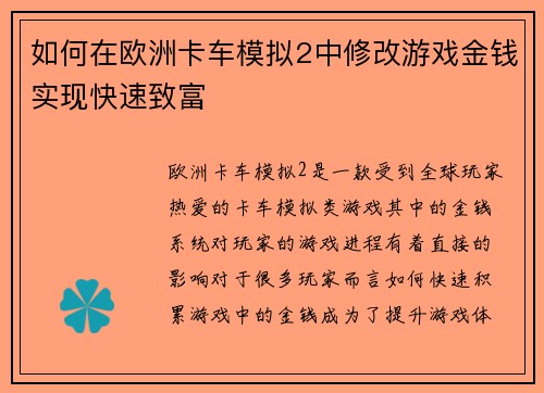 如何在欧洲卡车模拟2中修改游戏金钱实现快速致富