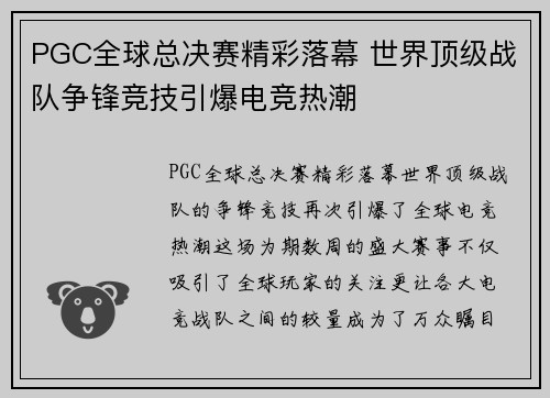PGC全球总决赛精彩落幕 世界顶级战队争锋竞技引爆电竞热潮