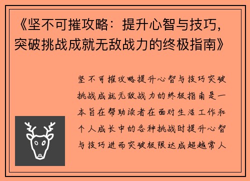 《坚不可摧攻略：提升心智与技巧，突破挑战成就无敌战力的终极指南》