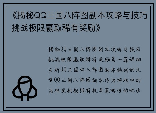 《揭秘QQ三国八阵图副本攻略与技巧 挑战极限赢取稀有奖励》