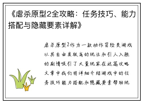 《虐杀原型2全攻略：任务技巧、能力搭配与隐藏要素详解》