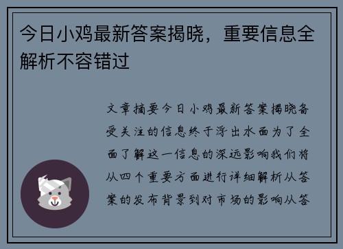 今日小鸡最新答案揭晓，重要信息全解析不容错过