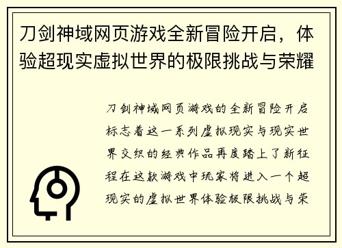 刀剑神域网页游戏全新冒险开启，体验超现实虚拟世界的极限挑战与荣耀之战