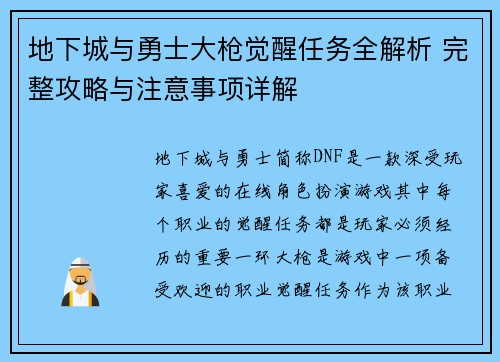 地下城与勇士大枪觉醒任务全解析 完整攻略与注意事项详解