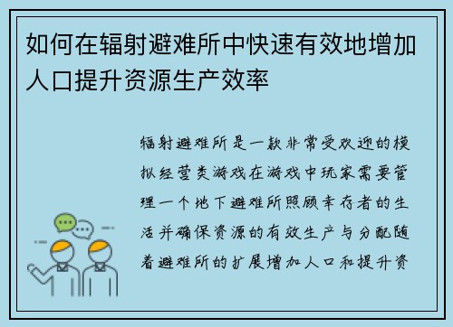如何在辐射避难所中快速有效地增加人口提升资源生产效率
