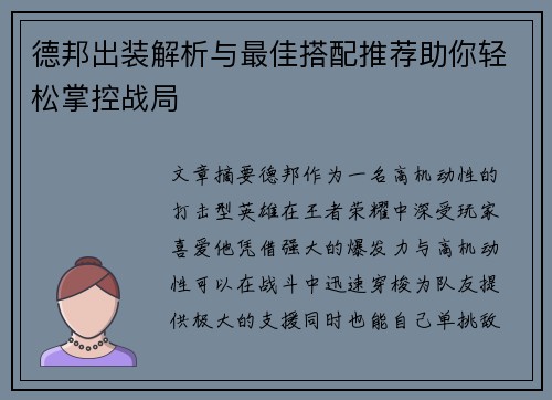德邦出装解析与最佳搭配推荐助你轻松掌控战局