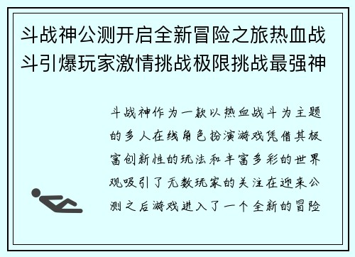 斗战神公测开启全新冒险之旅热血战斗引爆玩家激情挑战极限挑战最强神话