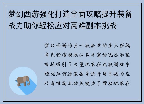 梦幻西游强化打造全面攻略提升装备战力助你轻松应对高难副本挑战
