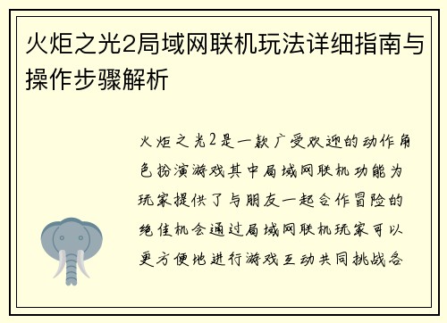 火炬之光2局域网联机玩法详细指南与操作步骤解析