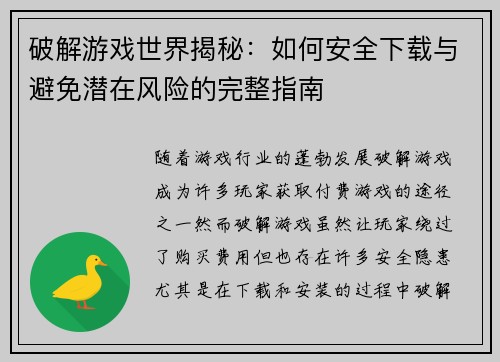 破解游戏世界揭秘：如何安全下载与避免潜在风险的完整指南