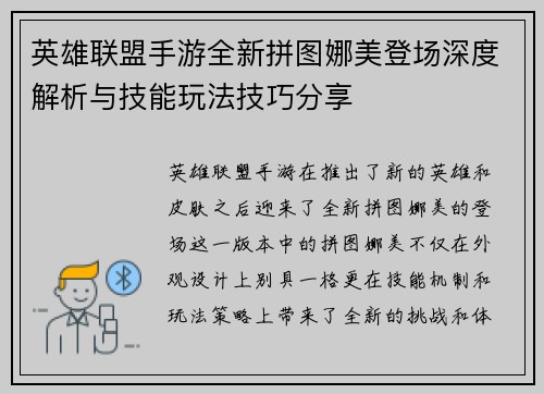 英雄联盟手游全新拼图娜美登场深度解析与技能玩法技巧分享
