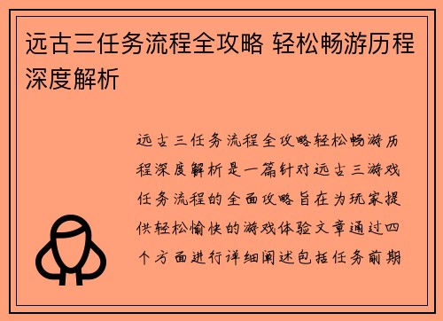 远古三任务流程全攻略 轻松畅游历程深度解析