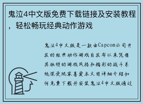 鬼泣4中文版免费下载链接及安装教程，轻松畅玩经典动作游戏