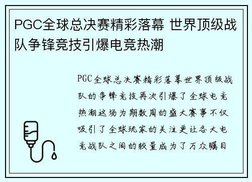 PGC全球总决赛精彩落幕 世界顶级战队争锋竞技引爆电竞热潮