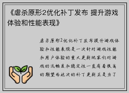 《虐杀原形2优化补丁发布 提升游戏体验和性能表现》