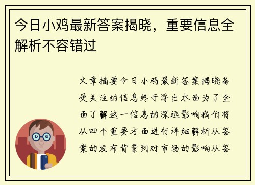 今日小鸡最新答案揭晓，重要信息全解析不容错过