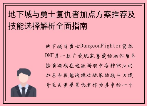 地下城与勇士复仇者加点方案推荐及技能选择解析全面指南