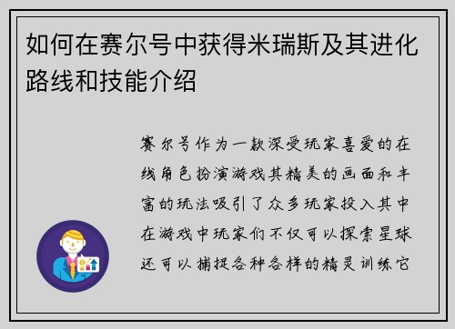 如何在赛尔号中获得米瑞斯及其进化路线和技能介绍