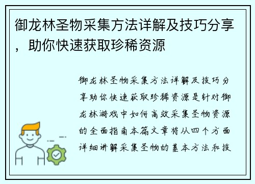 御龙林圣物采集方法详解及技巧分享，助你快速获取珍稀资源