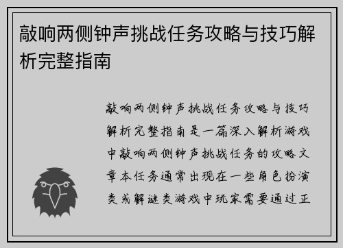 敲响两侧钟声挑战任务攻略与技巧解析完整指南