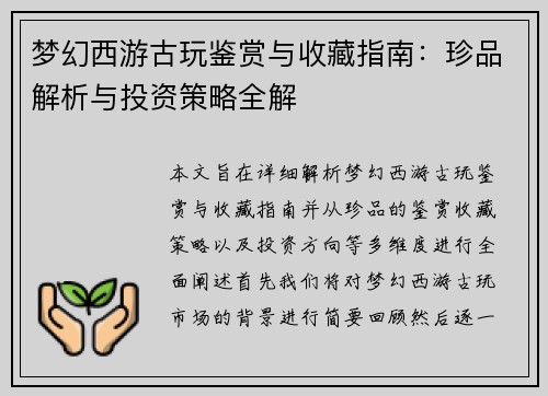 梦幻西游古玩鉴赏与收藏指南：珍品解析与投资策略全解