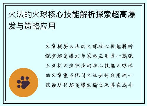 火法的火球核心技能解析探索超高爆发与策略应用