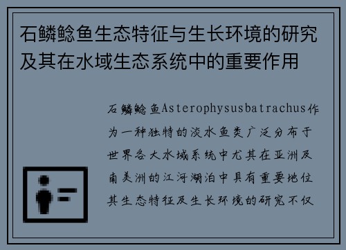 石鳞鲶鱼生态特征与生长环境的研究及其在水域生态系统中的重要作用