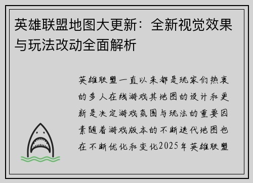 英雄联盟地图大更新：全新视觉效果与玩法改动全面解析