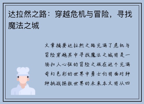 达拉然之路：穿越危机与冒险，寻找魔法之城