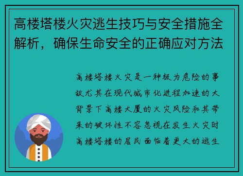 高楼塔楼火灾逃生技巧与安全措施全解析，确保生命安全的正确应对方法