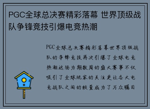 PGC全球总决赛精彩落幕 世界顶级战队争锋竞技引爆电竞热潮
