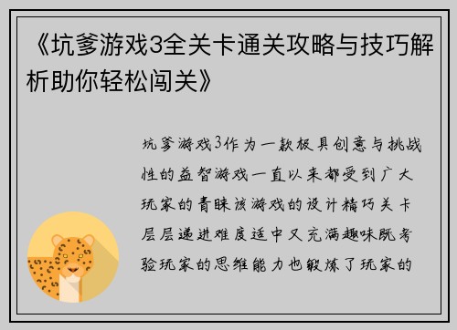 《坑爹游戏3全关卡通关攻略与技巧解析助你轻松闯关》