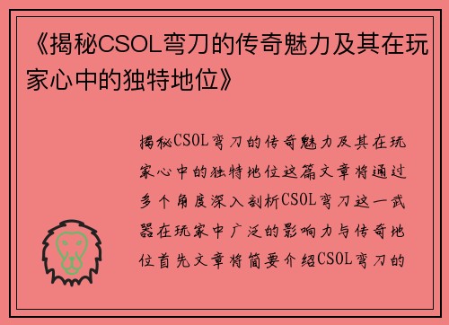 《揭秘CSOL弯刀的传奇魅力及其在玩家心中的独特地位》