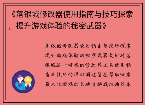 《落银城修改器使用指南与技巧探索，提升游戏体验的秘密武器》