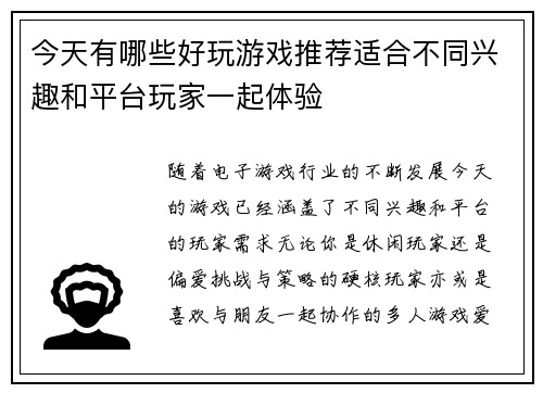 今天有哪些好玩游戏推荐适合不同兴趣和平台玩家一起体验