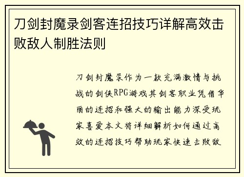 刀剑封魔录剑客连招技巧详解高效击败敌人制胜法则
