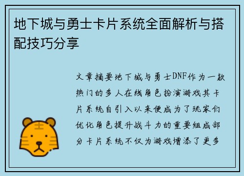 地下城与勇士卡片系统全面解析与搭配技巧分享
