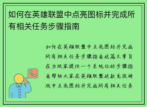 如何在英雄联盟中点亮图标并完成所有相关任务步骤指南