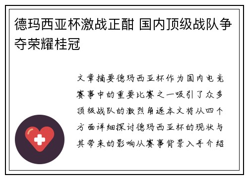 德玛西亚杯激战正酣 国内顶级战队争夺荣耀桂冠