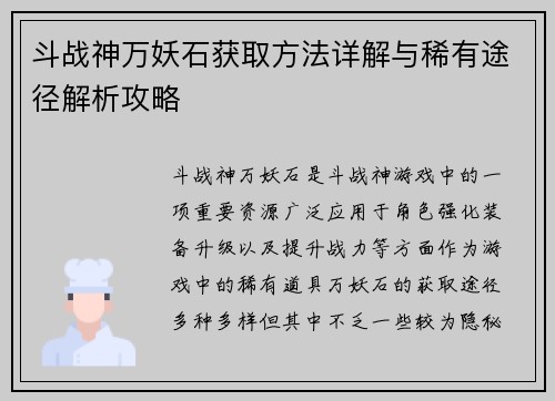 斗战神万妖石获取方法详解与稀有途径解析攻略
