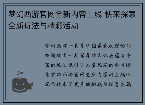 梦幻西游官网全新内容上线 快来探索全新玩法与精彩活动