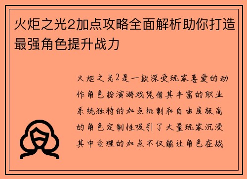 火炬之光2加点攻略全面解析助你打造最强角色提升战力