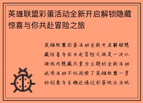英雄联盟彩蛋活动全新开启解锁隐藏惊喜与你共赴冒险之旅