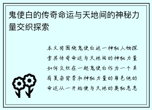 鬼使白的传奇命运与天地间的神秘力量交织探索